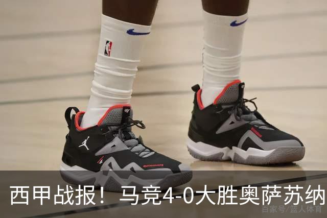 西甲战报！马竞4-0大胜奥萨苏纳，戴维传射助力球队升至第3名！