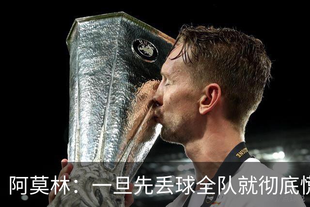 阿莫林：一旦先丢球全队就彻底慌了神，丢掉了自己的比赛节奏